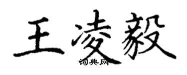 丁谦王凌毅楷书个性签名怎么写