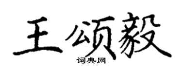丁谦王颂毅楷书个性签名怎么写