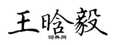 丁谦王晗毅楷书个性签名怎么写