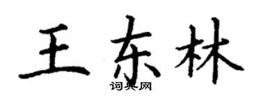 丁谦王东林楷书个性签名怎么写