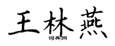 丁谦王林燕楷书个性签名怎么写