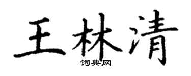 丁谦王林清楷书个性签名怎么写