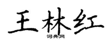 丁谦王林红楷书个性签名怎么写