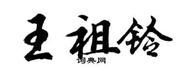 胡问遂王祖铃行书个性签名怎么写
