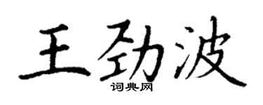 丁谦王劲波楷书个性签名怎么写