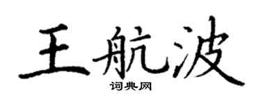 丁谦王航波楷书个性签名怎么写