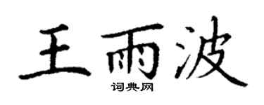 丁谦王雨波楷书个性签名怎么写