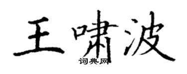 丁谦王啸波楷书个性签名怎么写