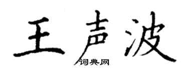 丁谦王声波楷书个性签名怎么写