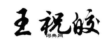 胡问遂王祝皎行书个性签名怎么写