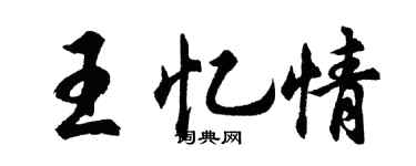 胡问遂王忆情行书个性签名怎么写