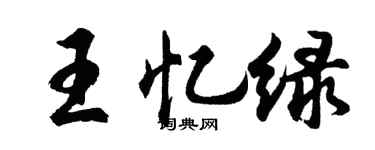 胡问遂王忆绿行书个性签名怎么写
