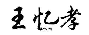 胡问遂王忆孝行书个性签名怎么写