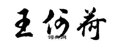 胡问遂王何荷行书个性签名怎么写