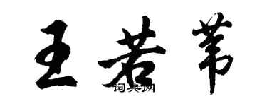 胡问遂王若苇行书个性签名怎么写