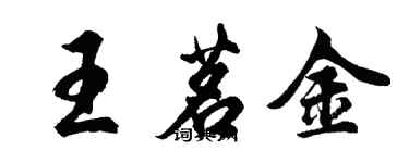 胡问遂王茗金行书个性签名怎么写