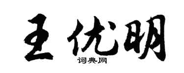 胡问遂王优明行书个性签名怎么写