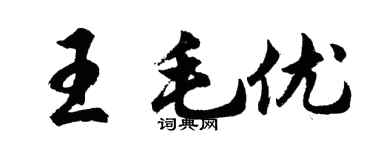 胡问遂王毛优行书个性签名怎么写