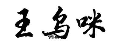 胡问遂王乌咪行书个性签名怎么写