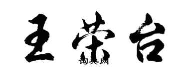 胡问遂王荣台行书个性签名怎么写