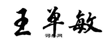 胡问遂王单敏行书个性签名怎么写