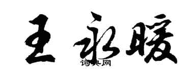 胡问遂王永暖行书个性签名怎么写