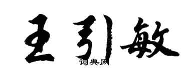 胡问遂王引敏行书个性签名怎么写