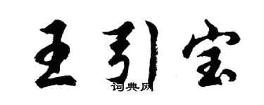 胡问遂王引宝行书个性签名怎么写
