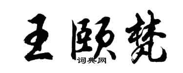 胡问遂王颐梵行书个性签名怎么写