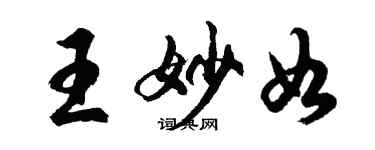 胡问遂王妙如行书个性签名怎么写
