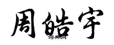 胡问遂周皓宇行书个性签名怎么写