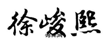 胡问遂徐峻熙行书个性签名怎么写