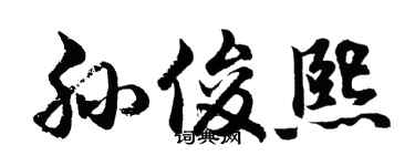 胡问遂孙俊熙行书个性签名怎么写