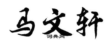 胡问遂马文轩行书个性签名怎么写