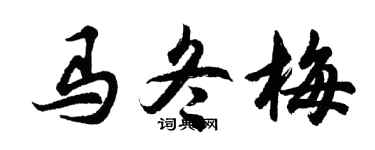 胡问遂马冬梅行书个性签名怎么写