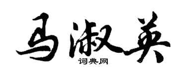 胡问遂马淑英行书个性签名怎么写