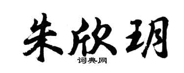 胡问遂朱欣玥行书个性签名怎么写