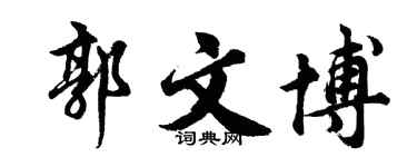 胡问遂郭文博行书个性签名怎么写