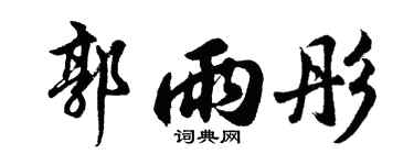 胡问遂郭雨彤行书个性签名怎么写