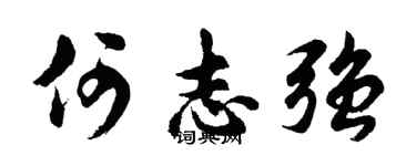 胡问遂何志强行书个性签名怎么写