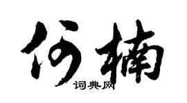 胡问遂何楠行书个性签名怎么写