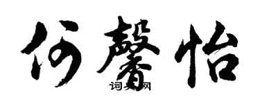 胡问遂何馨怡行书个性签名怎么写