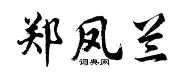 胡问遂郑凤兰行书个性签名怎么写