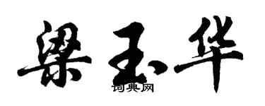 胡问遂梁玉华行书个性签名怎么写