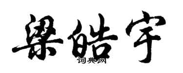 胡问遂梁皓宇行书个性签名怎么写