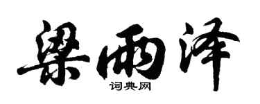 胡问遂梁雨泽行书个性签名怎么写