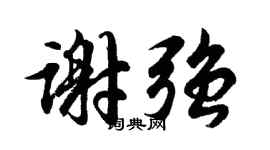 胡问遂谢强行书个性签名怎么写