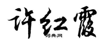 胡问遂许红霞行书个性签名怎么写