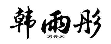 胡问遂韩雨彤行书个性签名怎么写