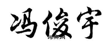 胡问遂冯俊宇行书个性签名怎么写